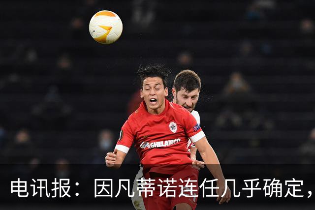 电讯报：因凡蒂诺连任几乎确定，温格成国际足联最后希望